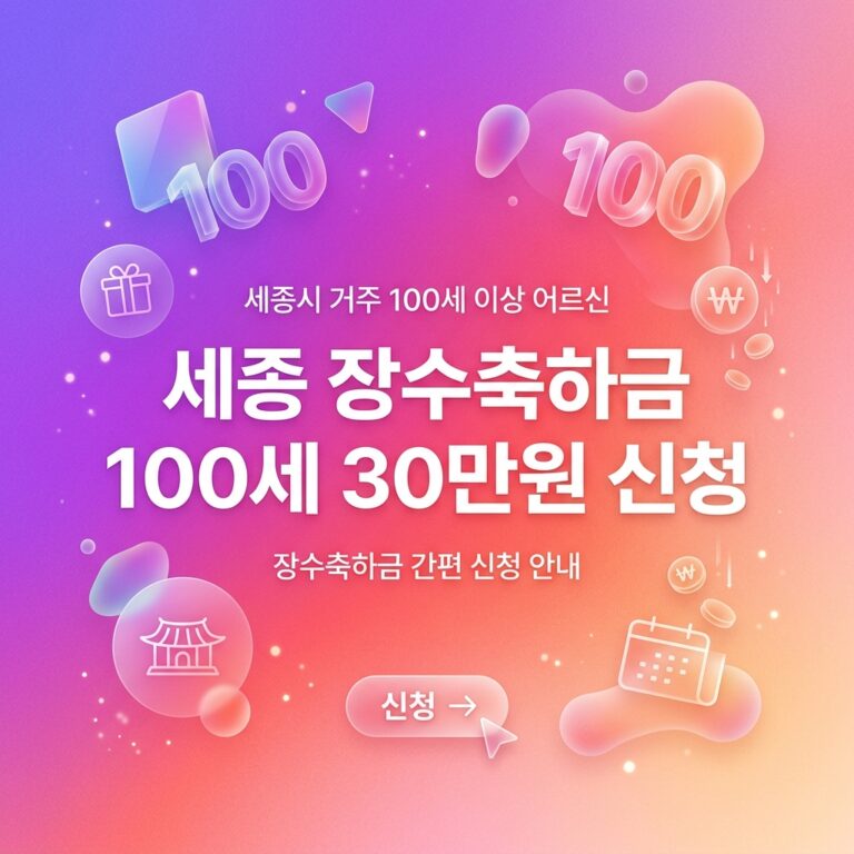 ai thumbnail gradient 세종 장수축하금 100세 30만원 신청 1791973447