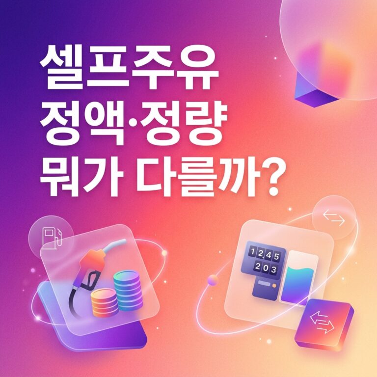 ai thumbnail gradient 셀프주유 정액·정량 뭐가 다를까 1791379241