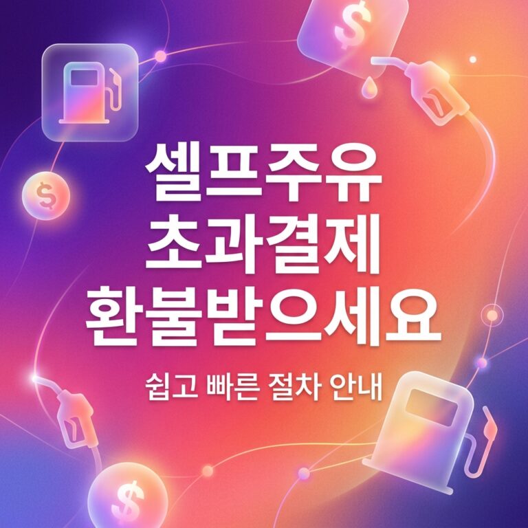 ai thumbnail gradient 셀프주유 초과결제 환불받으세요 1791392897