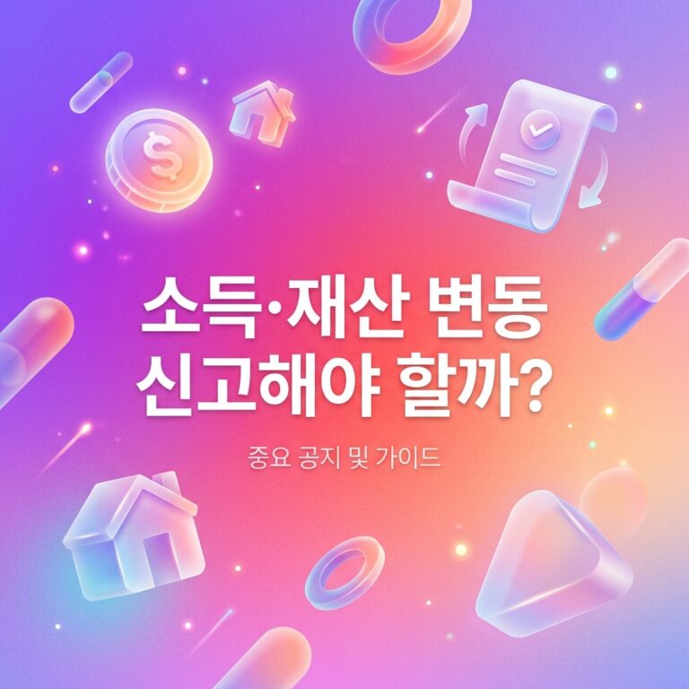 ai thumbnail gradient 소득·재산 변동 신고해야 할까 1791184846
