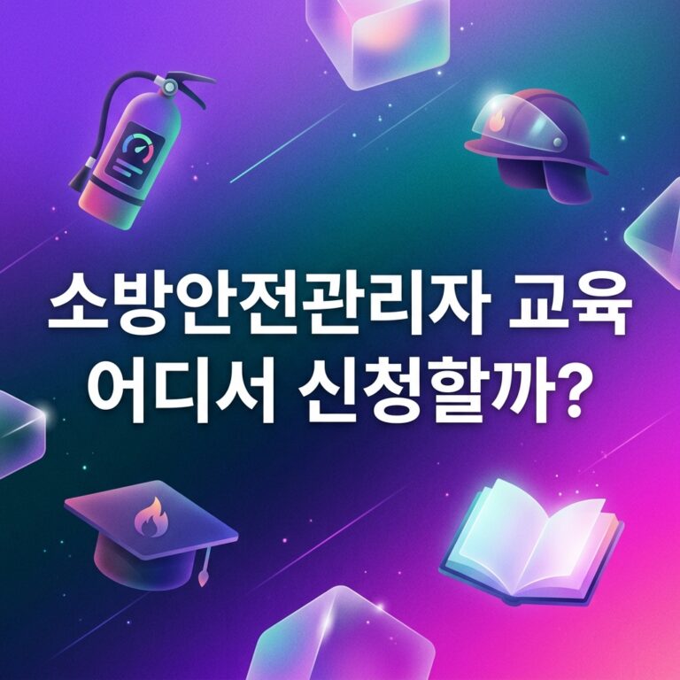 ai thumbnail gradient 소방안전관리자 교육 어디서 신청할까 1791997977