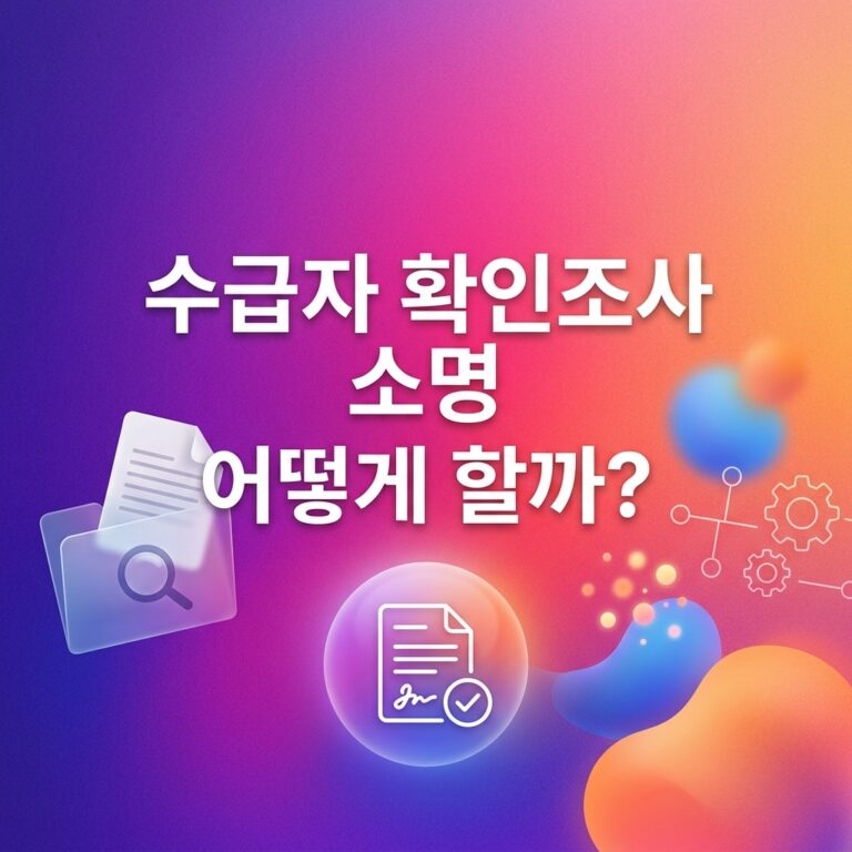 ai thumbnail gradient 수급자 확인조사 소명 어떻게 할까 1791184674