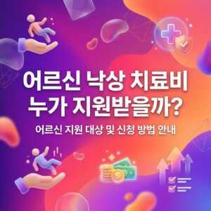 ai thumbnail gradient 어르신 낙상 치료비 누가 지원받을까 1792602535