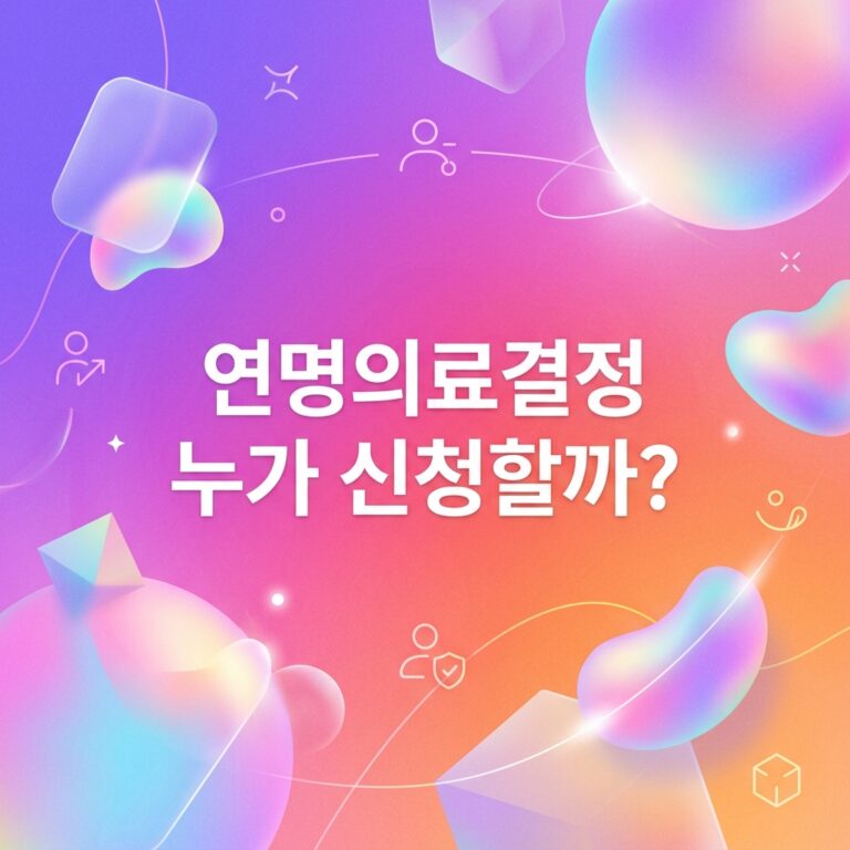 ai thumbnail gradient 연명의료결정 누가 신청할까 1791034546