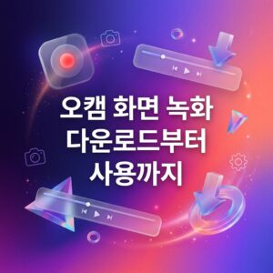 ai thumbnail gradient 오캠 화면 녹화 다운로드부터 사용까지 1791813291