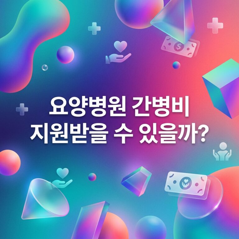 ai thumbnail gradient 요양병원 간병비 지원받을 수 있을까 1791619305