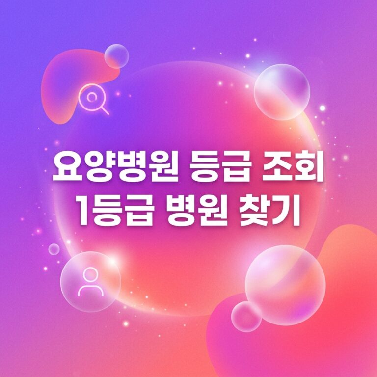 ai thumbnail gradient 요양병원 등급 조회 1등급 병원 찾기 1791619747