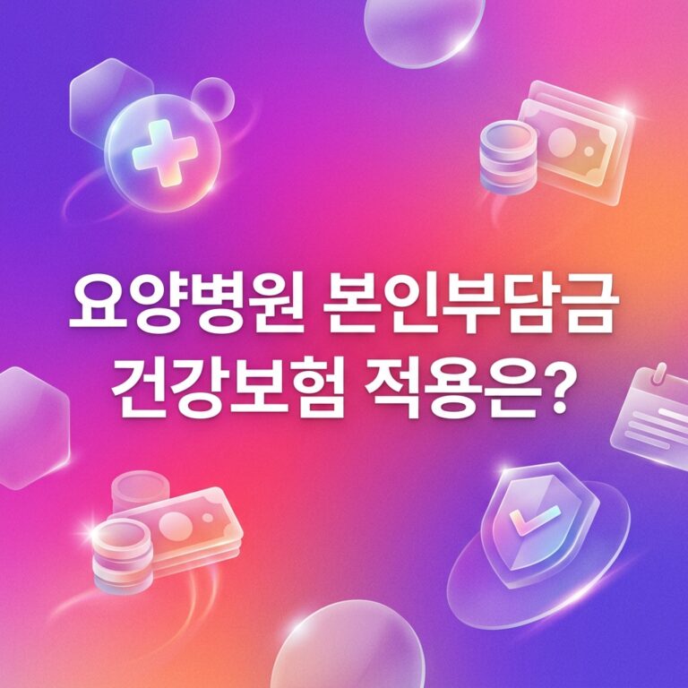 ai thumbnail gradient 요양병원 본인부담금 건강보험 적용은 1791619592