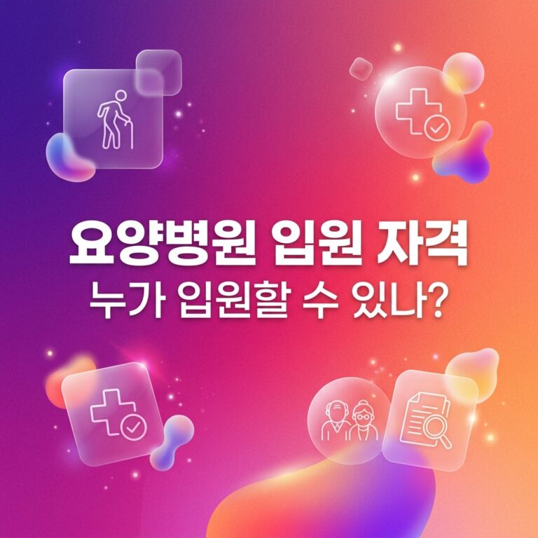 ai thumbnail gradient 요양병원 입원 자격 누가 입원할 수 있나 1791619940