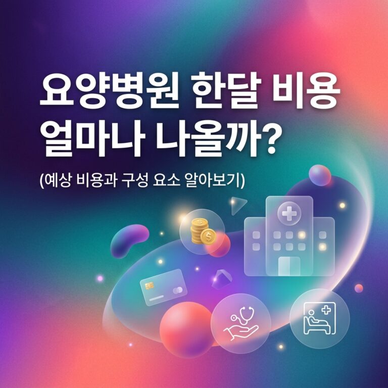 ai thumbnail gradient 요양병원 한달 비용 얼마나 나올까 1791618877