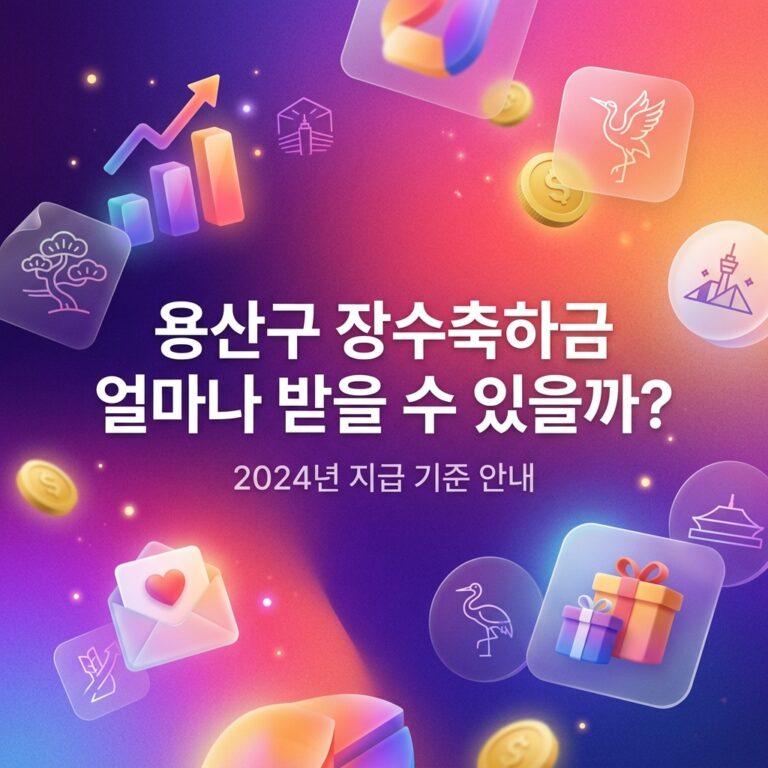 ai thumbnail gradient 용산구 장수축하금 얼마나 받을 수 있을까 1791972840