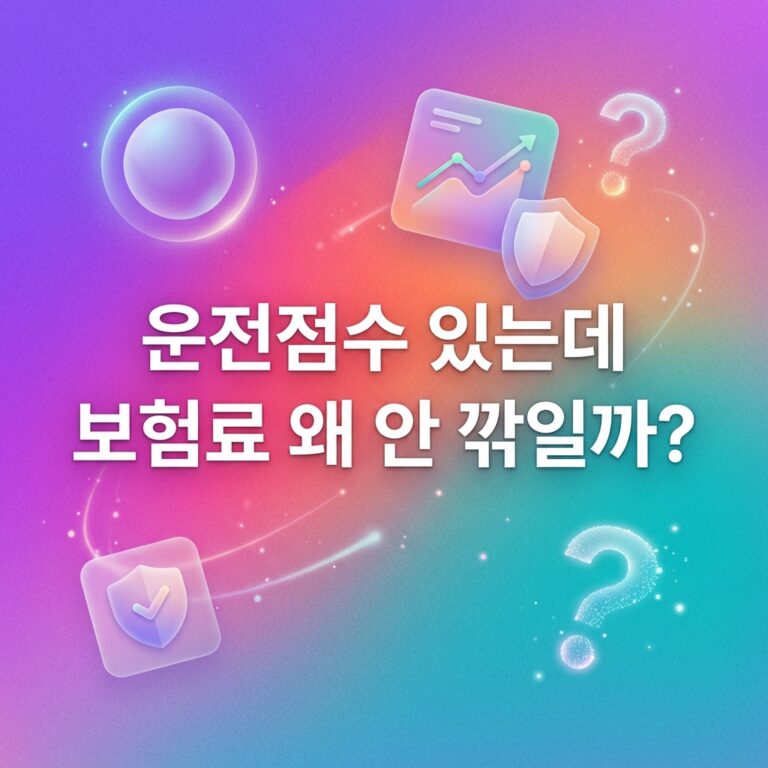 ai thumbnail gradient 운전점수 있는데 보험료 왜 안 깎일까 1791179228
