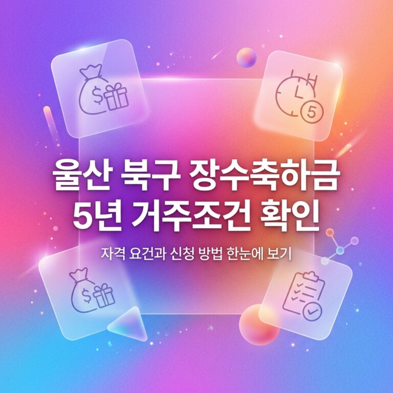 ai thumbnail gradient 울산 북구 장수축하금 5년 거주조건 확인 1791973679
