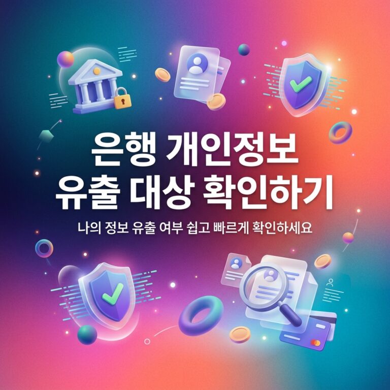 ai thumbnail gradient 은행 개인정보 유출 대상 확인하기 1790954551