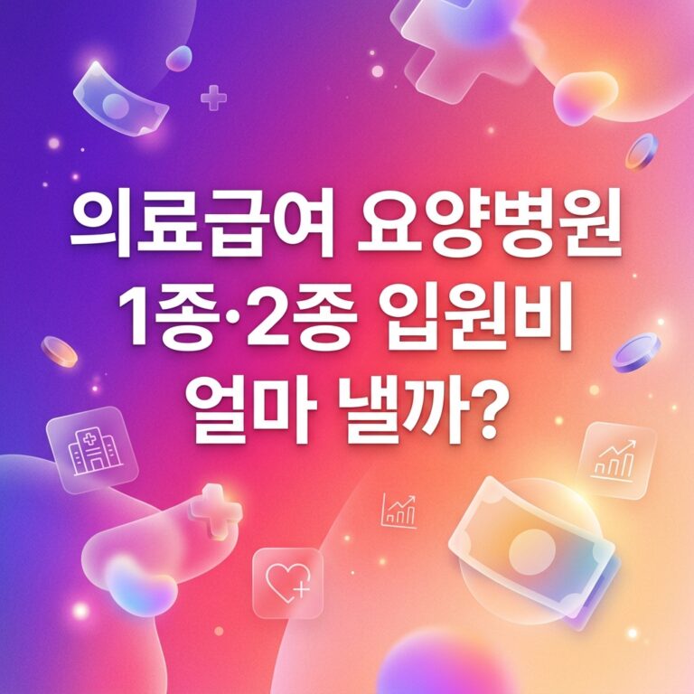 ai thumbnail gradient 의료급여 요양병원 1종·2종 입원비 얼마 낼까 1791623542