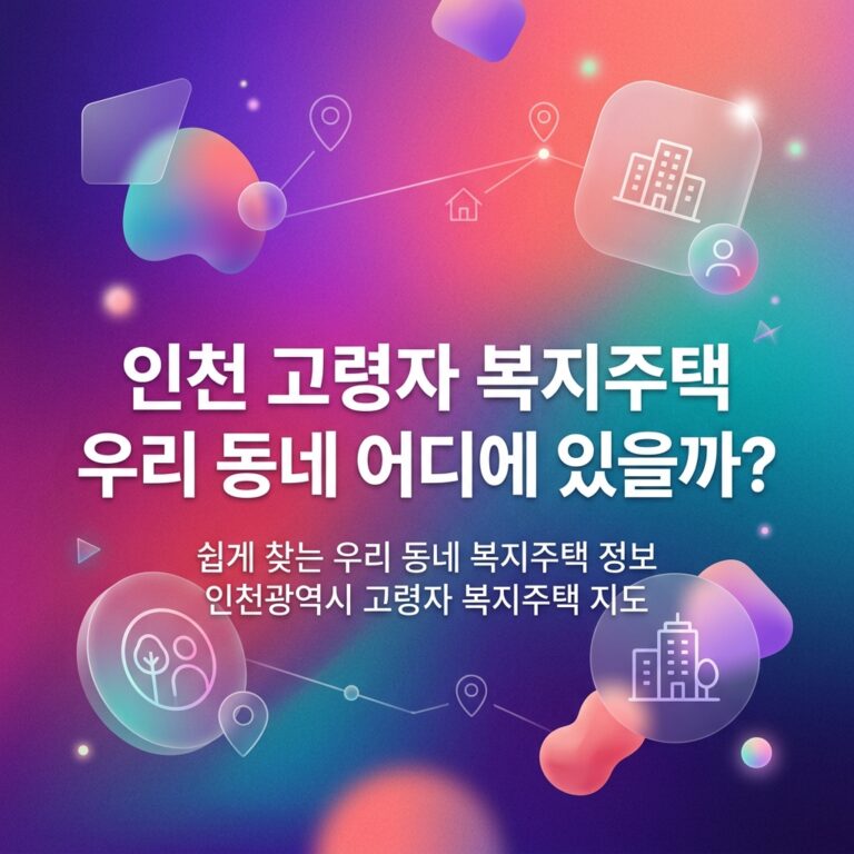 ai thumbnail gradient 인천 고령자 복지주택 우리 동네 어디에 있을까 1791910597