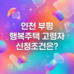 ai thumbnail gradient 인천 부평 행복주택 고령자 신청조건은 1792583257
