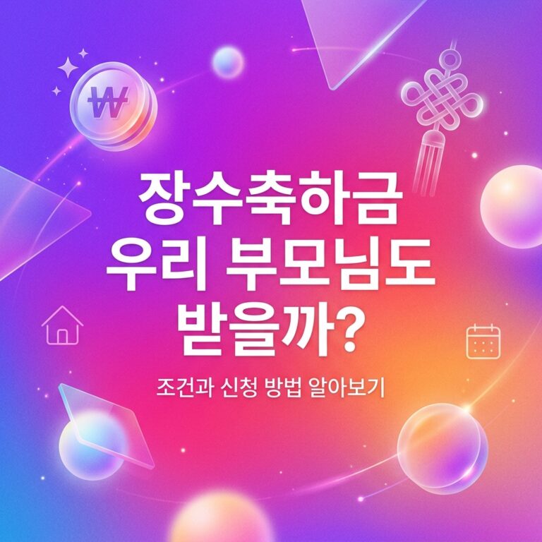 ai thumbnail gradient 장수축하금 우리 부모님도 받을까 1791971725