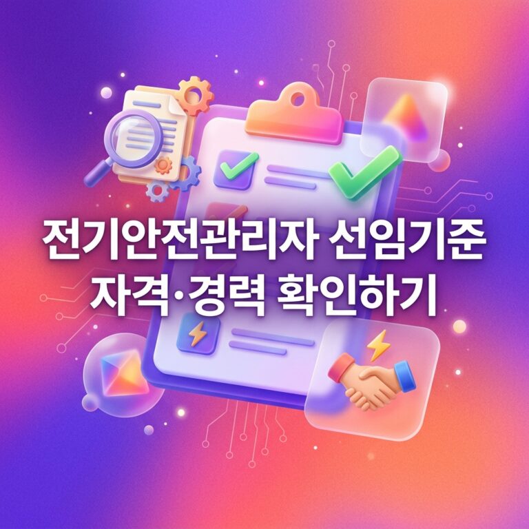 ai thumbnail gradient 전기안전관리자 선임기준 자격·경력 확인하기 1792073532