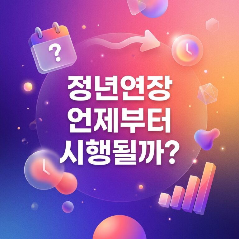 ai thumbnail gradient 정년연장 언제부터 시행될까 1791903421