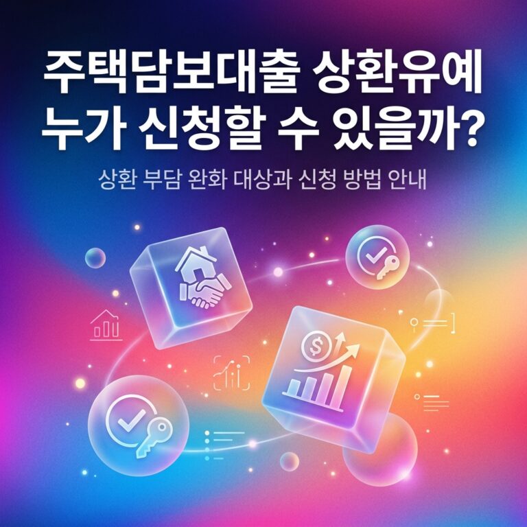 ai thumbnail gradient 주택담보대출 상환유예 누가 신청할 수 있을까 1792069772