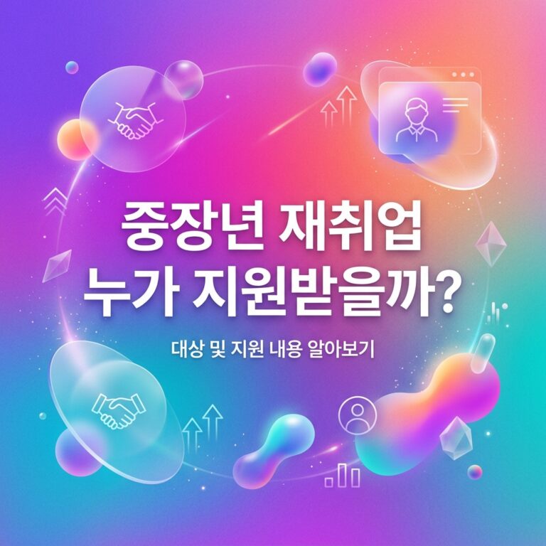 ai thumbnail gradient 중장년 재취업 누가 지원받을까 1790865025
