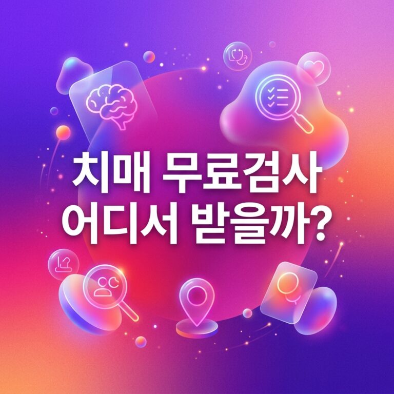 ai thumbnail gradient 치매 무료검사 어디서 받을까 1791816491