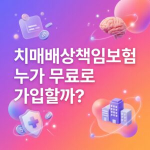 ai thumbnail gradient 치매배상책임보험 누가 무료로 가입할까 1792603673