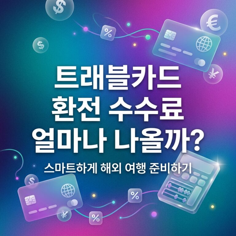 ai thumbnail gradient 트래블카드 환전 수수료 얼마나 나올까 1792068561