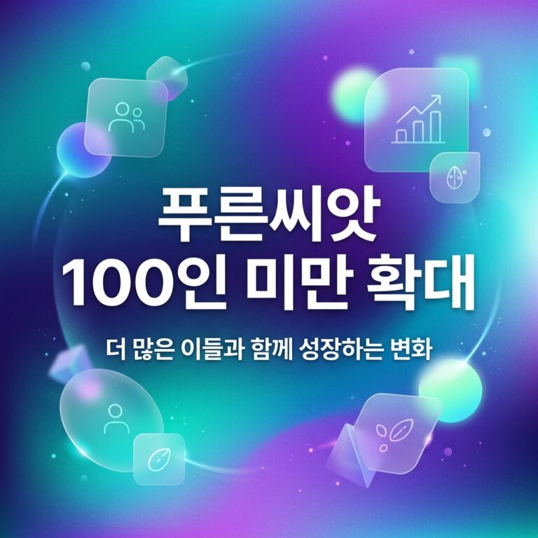 ai thumbnail gradient 푸른씨앗 100인 미만 확대 1790869964